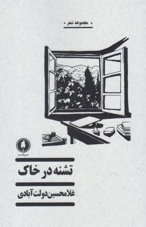 کتاب تشنه در خاک | انتشارات یکشنبه