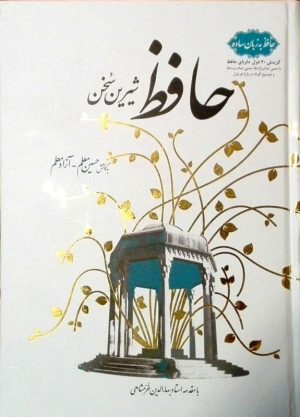 کتاب حافظ شیرین سخن | انتشارات اطلاعات