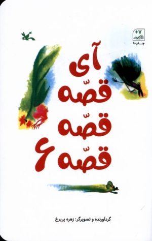 کتاب آی قصه قصه قصه (6) | انتشارات کانون پرورش فکری کودکان و نوجوانان