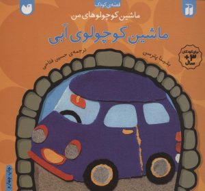 کتاب ماشین کوچولوی آبی | انتشارات ذکر