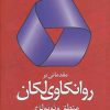 کتاب مقدماتی بر روانکاوی لکان | انتشارات دانژه