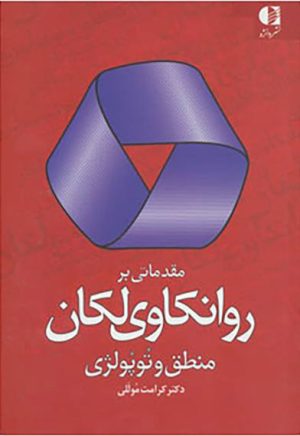 کتاب مقدماتی بر روانکاوی لکان | انتشارات دانژه