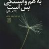کتاب به هم وابستگی بس است (کتاب کار) | انتشارات علم