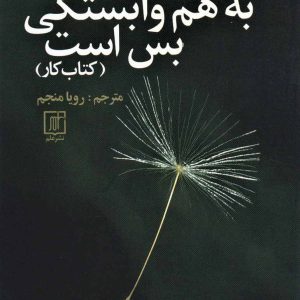 کتاب به هم وابستگی بس است (کتاب کار) | انتشارات علم