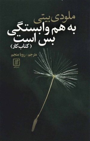 کتاب به هم وابستگی بس است (کتاب کار) | انتشارات علم