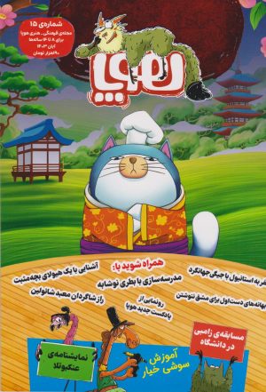 کتاب مجله هوپا: شماره 15 | انتشارات هوپا