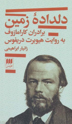 کتاب دلداده زمین | انتشارات هرمس