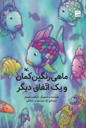 کتاب ماهی رنگین کمان و یک اتفاق دیگر | انتشارات کانون پرورش فکری کودکان و نوجوانان