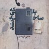 کتاب پلی که ساخته نشد | انتشارات روزنه