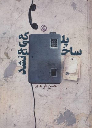 کتاب پلی که ساخته نشد | انتشارات روزنه