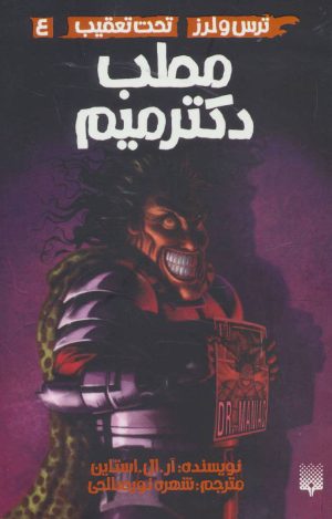 کتاب مطب دکتر میم | انتشارات پیدایش