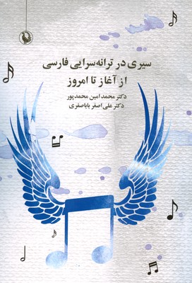 کتاب سیری در ترانه سرایی فارسی از آغاز تا امروز | انتشارات مروارید