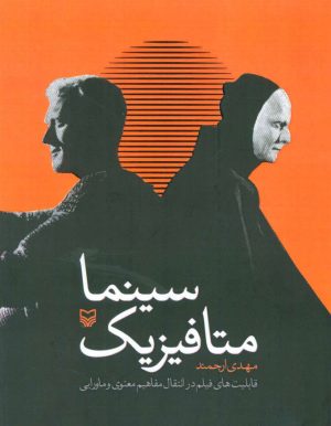 کتاب متافیزیک سینما | انتشارات سوره مهر