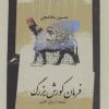 کتاب فرمان کورش بزرگ | انتشارات نگاه معاصر