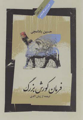 کتاب فرمان کورش بزرگ | انتشارات نگاه معاصر