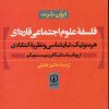کتاب فلسفه علوم اجتماعی قاره ای | انتشارات نشر نی