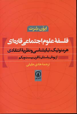 کتاب فلسفه علوم اجتماعی قاره ای | انتشارات نشر نی