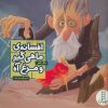 کتاب افسانه ی ماهی گیر و مرغ آه | انتشارات فنی ایران نردبان
