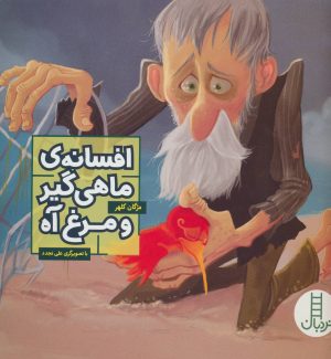 کتاب افسانه ی ماهی گیر و مرغ آه | انتشارات فنی ایران نردبان