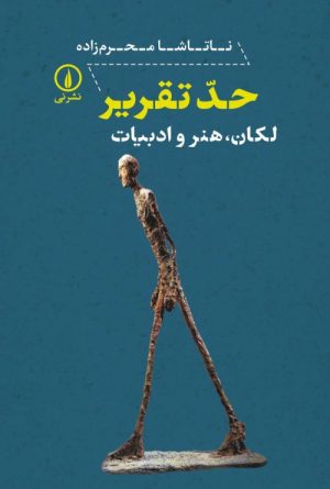 کتاب حد تقریر | انتشارات نشر نی
