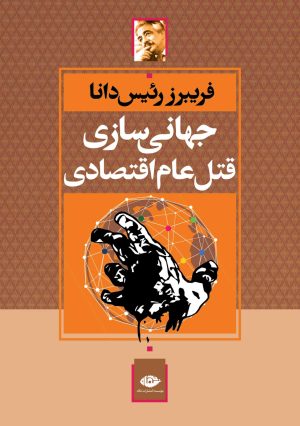 کتاب جهانی سازی قتل عام اقتصادی | انتشارات نگاه