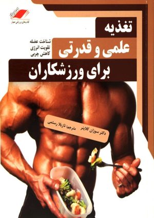 کتاب تغذیه علمی و قدرتی برای ورزشکاران | انتشارات معیار علم