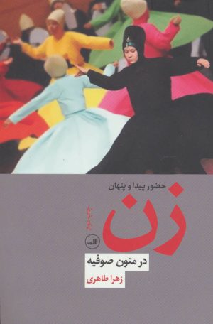 کتاب حضور پیدا و پنهان زن در متون صوفیه | انتشارات نشر ثالث