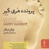 کتاب پرونده هری کبر | انتشارات البرز