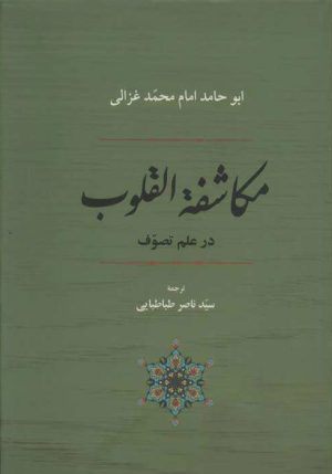 کتاب مکاشفه القلوب در علم تصوف | انتشارات جامی مصدق