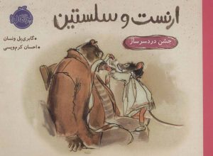 کتاب ارنست و سلستین-جشن دردسر ساز | انتشارات پرتقال