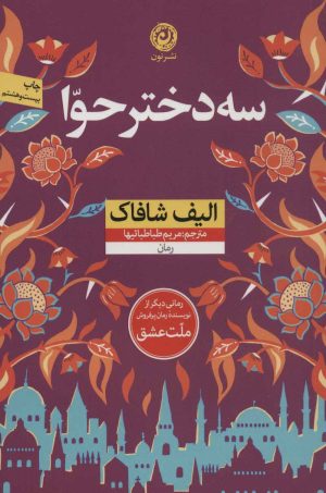 کتاب سه دختر حوا | انتشارات نشر نون