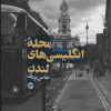 کتاب محله انگلیسی های لندن | انتشارات روزنه