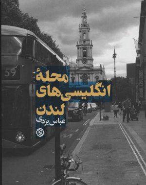کتاب محله انگلیسی های لندن | انتشارات روزنه