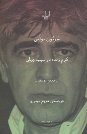 کتاب کرم زنده در سیب جهان | انتشارات نشر چشمه