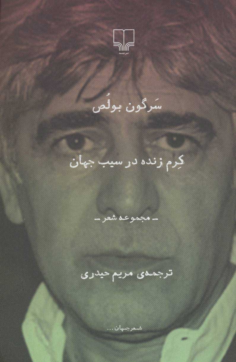کتاب کرم زنده در سیب جهان | انتشارات نشر چشمه