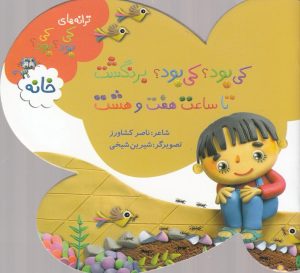 کتاب کی بود؟ کی بود؟ برنگشت تا ساعت هفت و هشت (خانه) | انتشارات به نشر