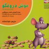 کتاب موش دروغگو | انتشارات ابوعطا