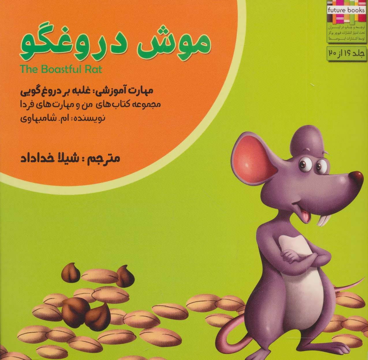 کتاب موش دروغگو | انتشارات ابوعطا