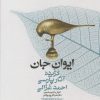 کتاب ایوان جان | انتشارات معین