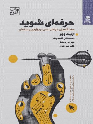 کتاب حرفه ای شوید | انتشارات بهار سبز