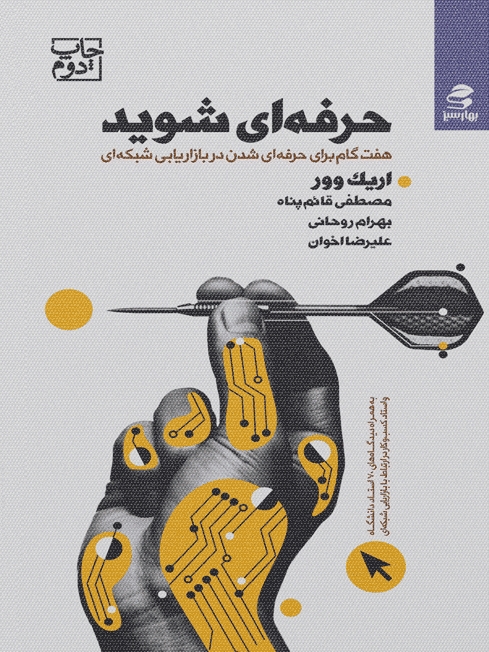 کتاب حرفه ای شوید | انتشارات بهار سبز