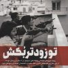 کتاب تو زودتر بکش 1 | انتشارات شهید کاظمی