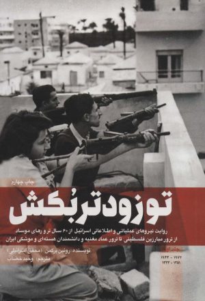 کتاب تو زودتر بکش 1 | انتشارات شهید کاظمی