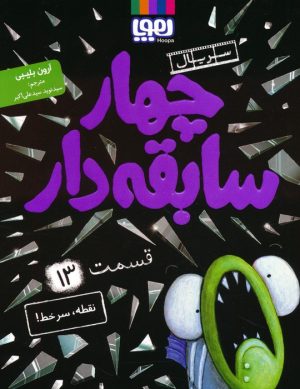 کتاب چهار سابقه دار 13 | انتشارات هوپا