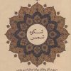 کتاب شکوه شمس | انتشارات علمی و فرهنگی