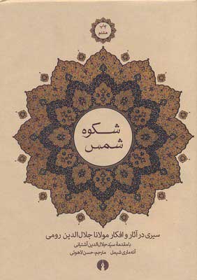 کتاب شکوه شمس | انتشارات علمی و فرهنگی