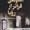کتاب اندوهی فراتر از رویا | انتشارات مجید به سخن