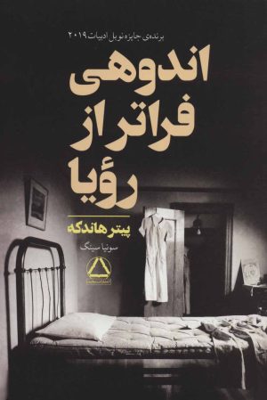 کتاب اندوهی فراتر از رویا | انتشارات مجید به سخن