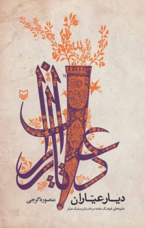 کتاب دیار عیاران | انتشارات سوره مهر