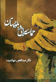 کتاب حماسه سرایی در بلوچستان | انتشارات معین